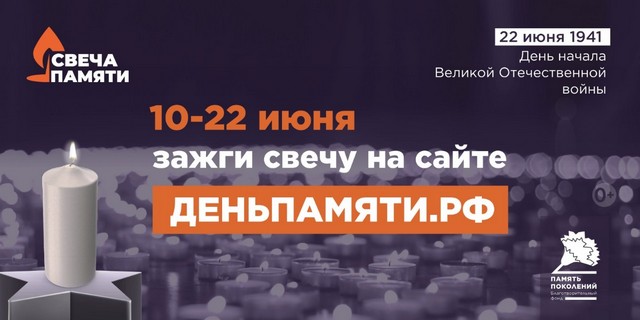 Мы помним: жителей Ростовской области приглашают принять участие в онлайн-акции «Свеча памяти»!