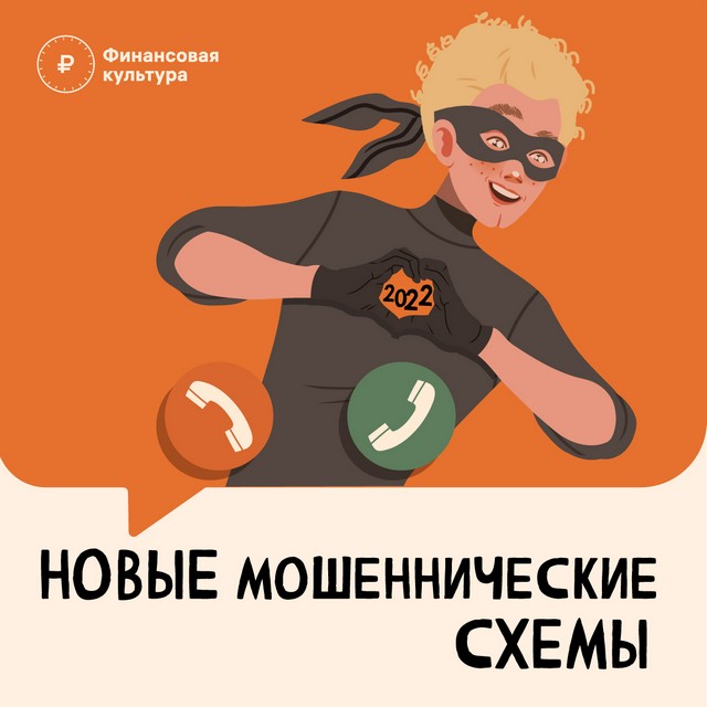 Новые мошеннические схемы