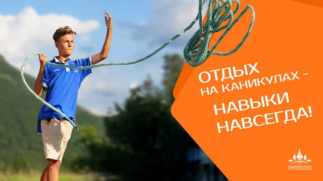 2025 Год детского отдыха в системе образования
